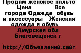 Продам женское пальто › Цена ­ 5 000 - Все города Одежда, обувь и аксессуары » Женская одежда и обувь   . Амурская обл.,Благовещенск г.